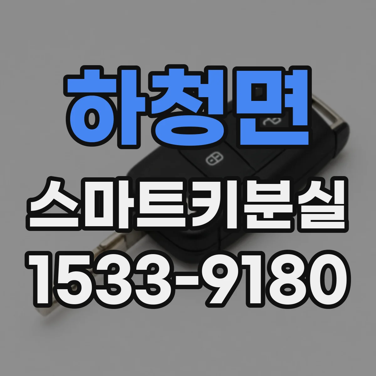 하청면 스마트키분실