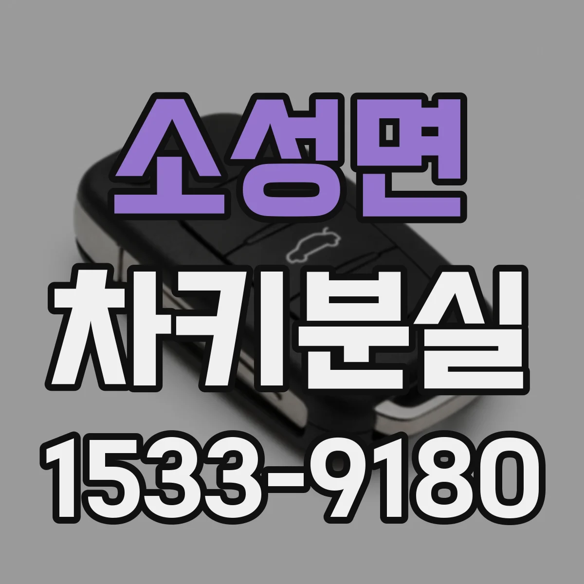 소성면 차키분실