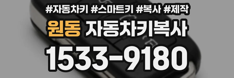 원동 자동차키복사