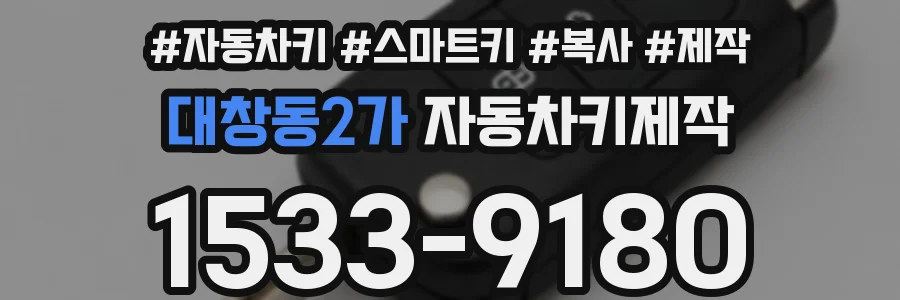 대창동2가 자동차키제작