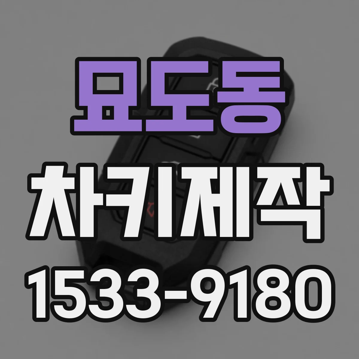 묘도동 차키제작