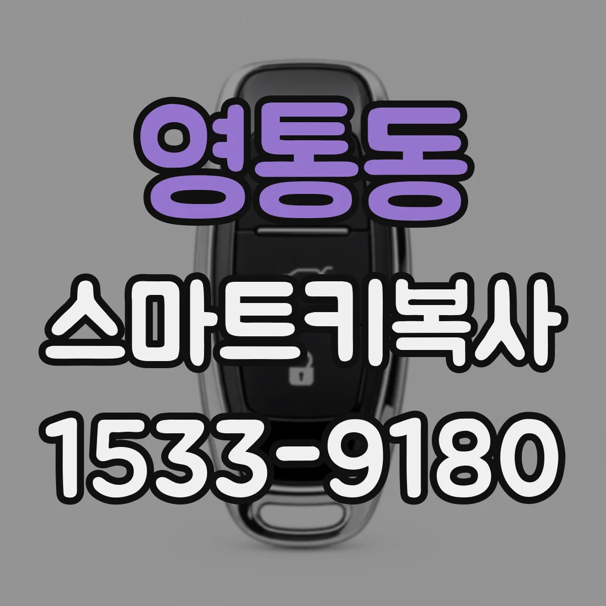영통동 스마트키복사