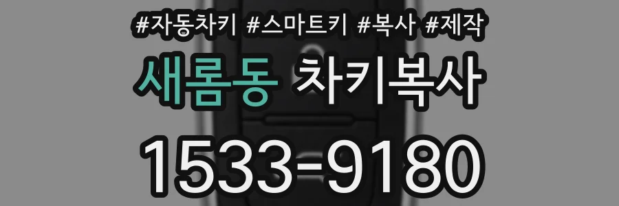 새롬동 차키복사