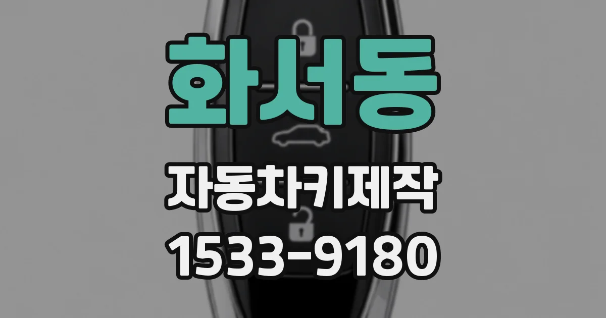 화서동 자동차키제작