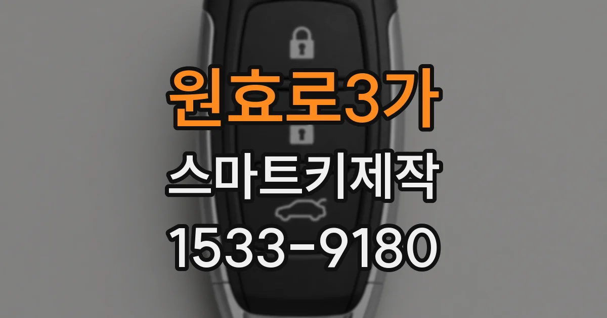 원효로3가 스마트키제작