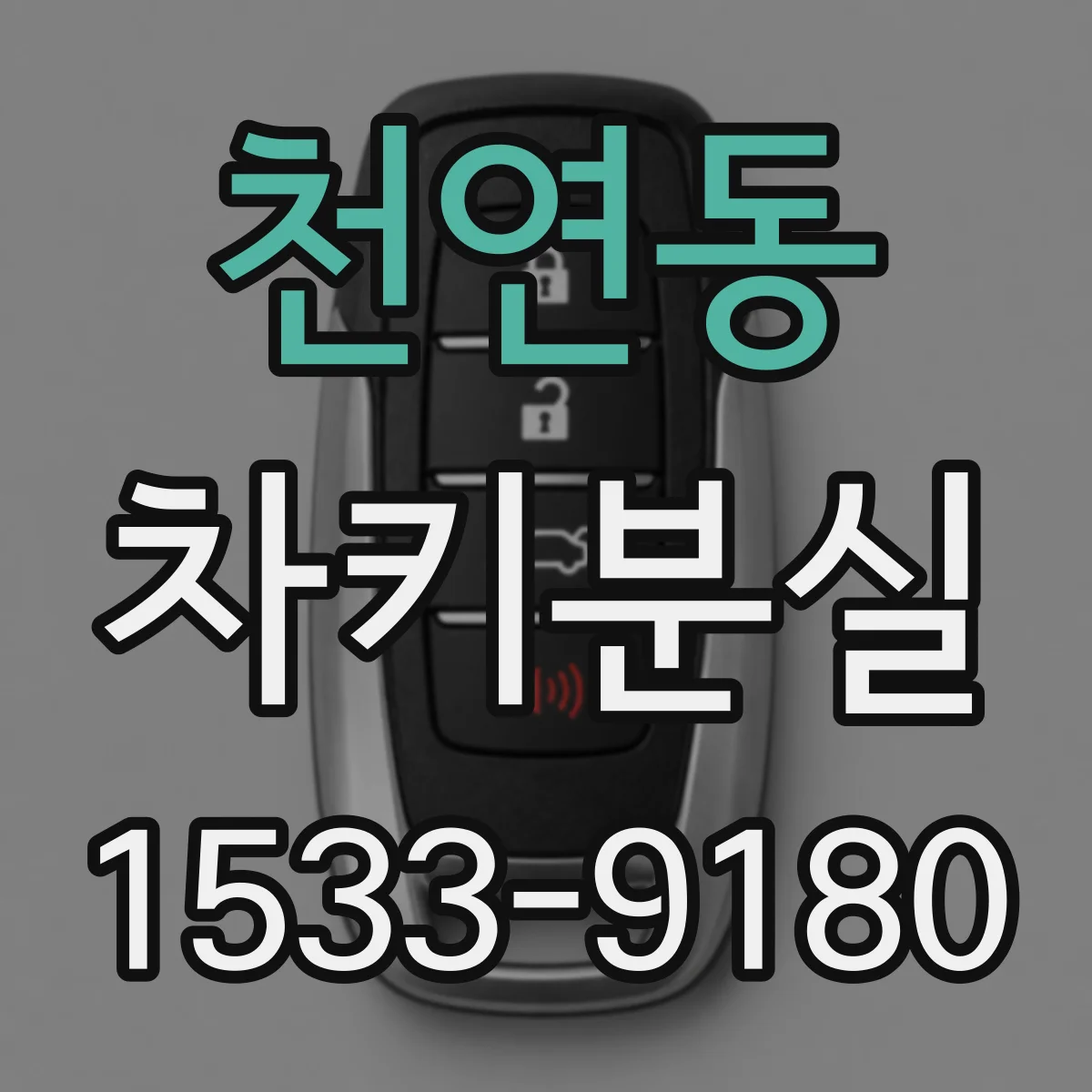 천연동 차키분실