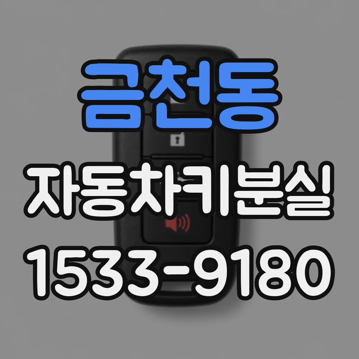 금천동 자동차키분실
