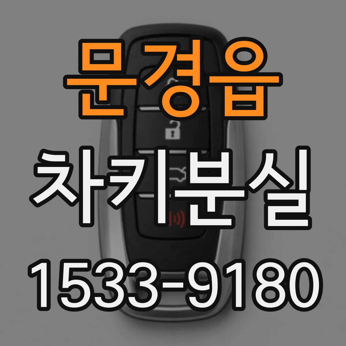 문경읍 차키분실