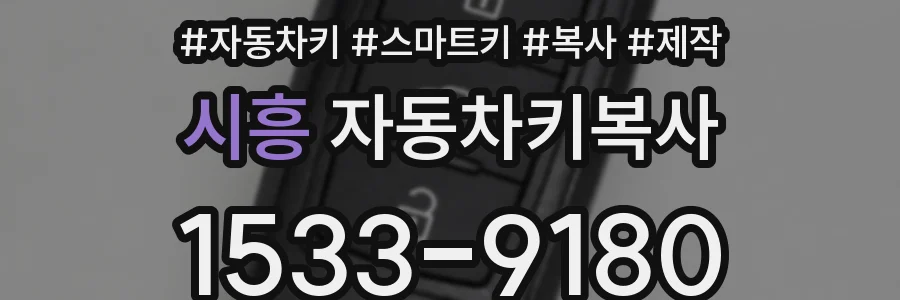 시흥 자동차키복사