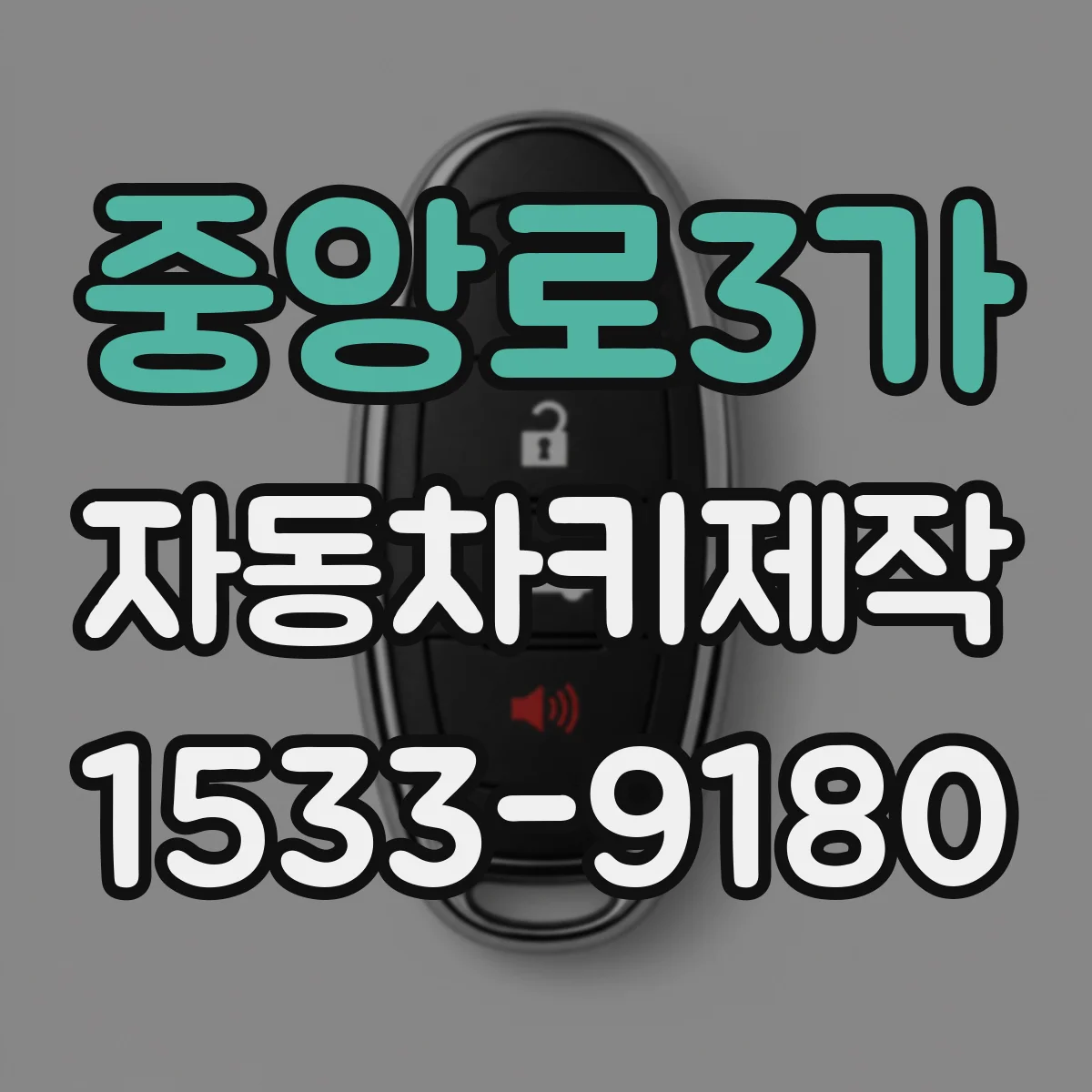 중앙로3가 자동차키제작
