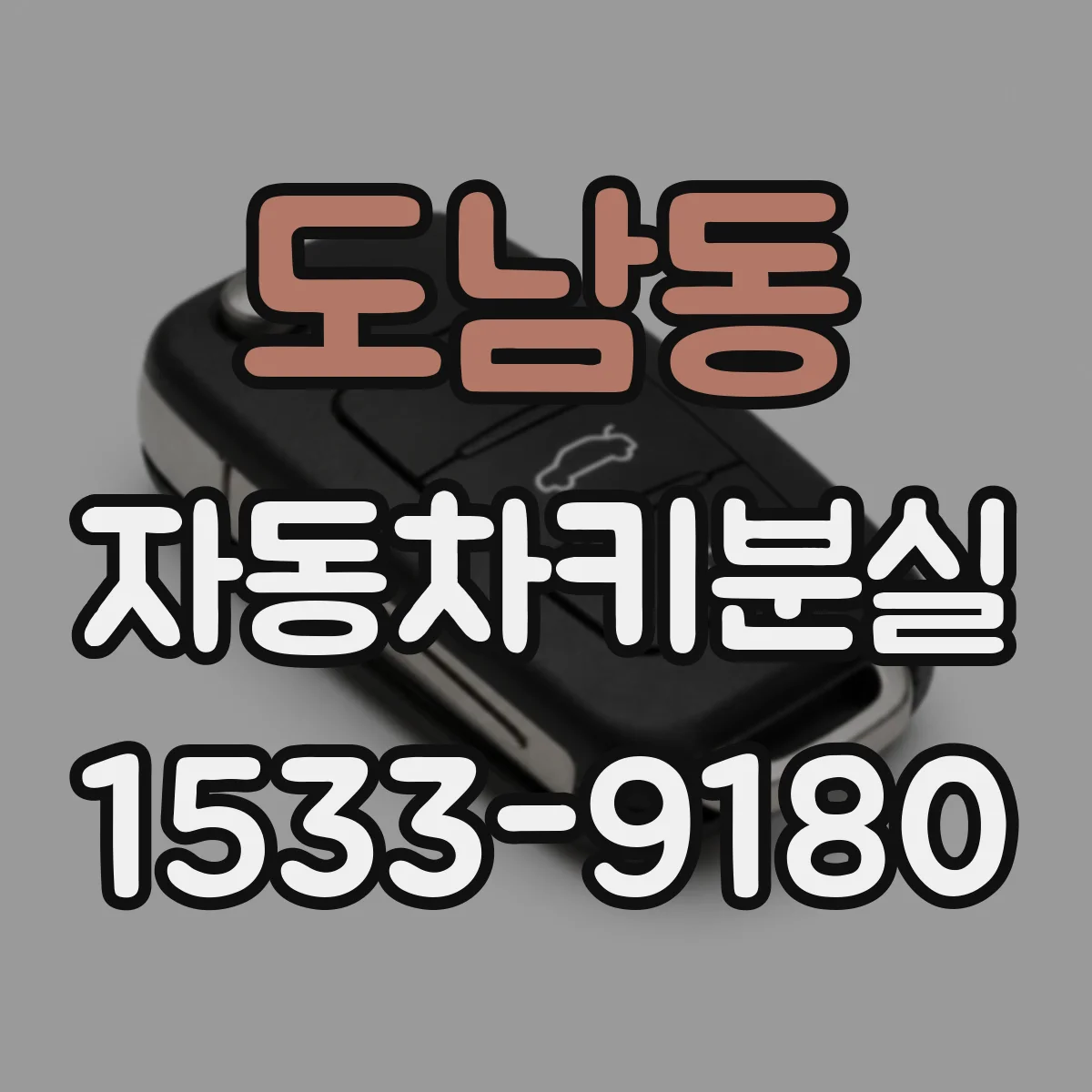 도남동 자동차키분실