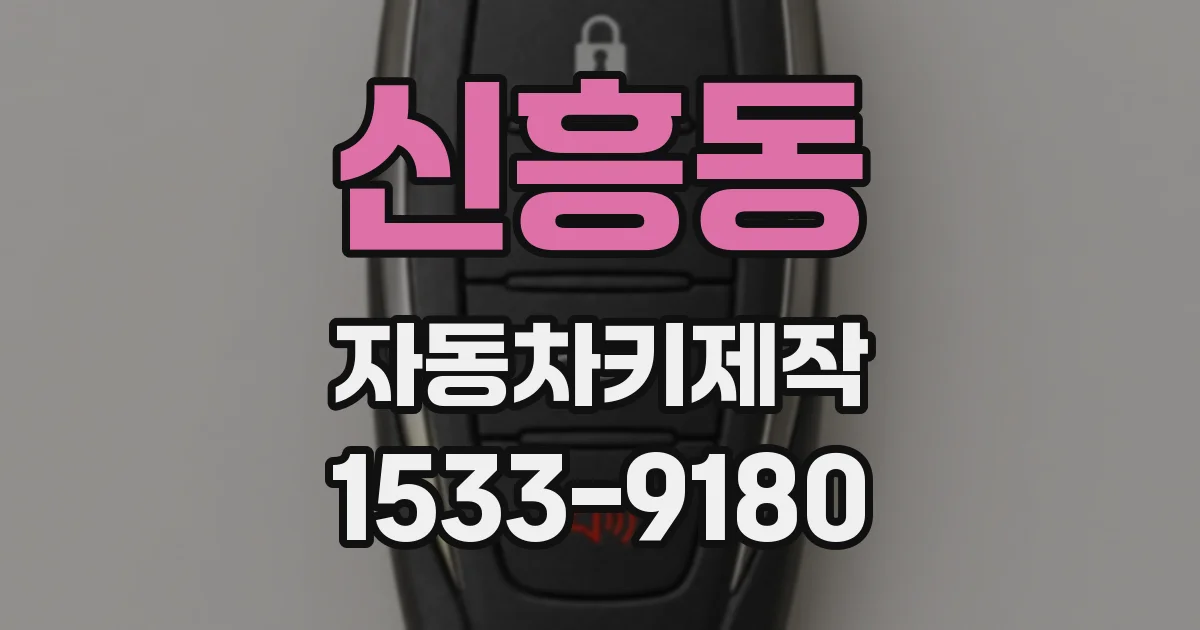 신흥동 자동차키제작