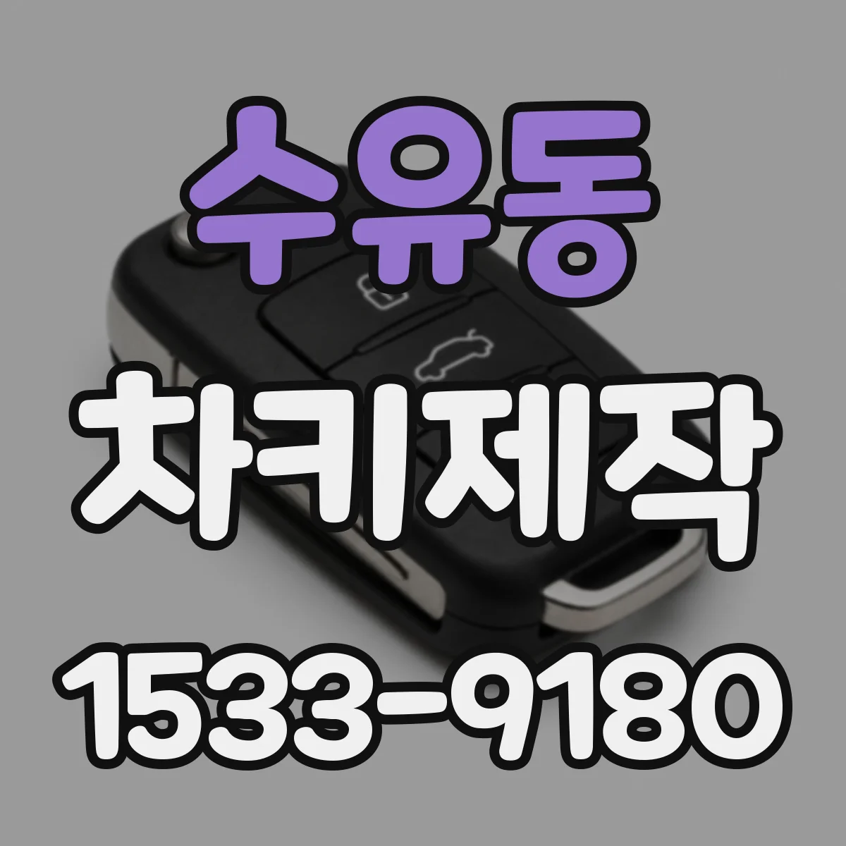 수유동 차키제작
