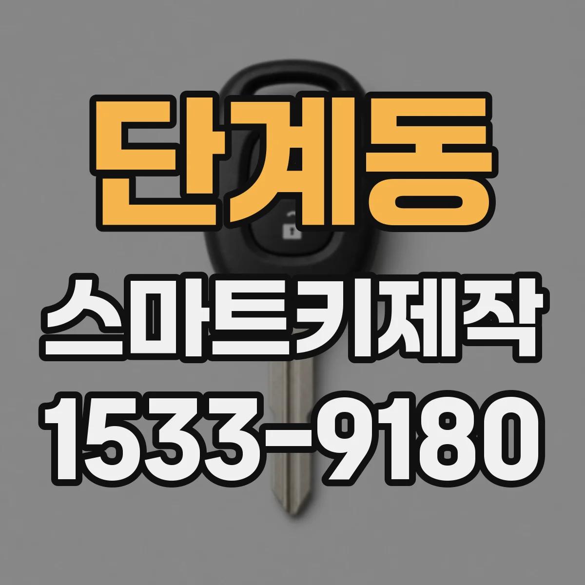 단계동 스마트키제작