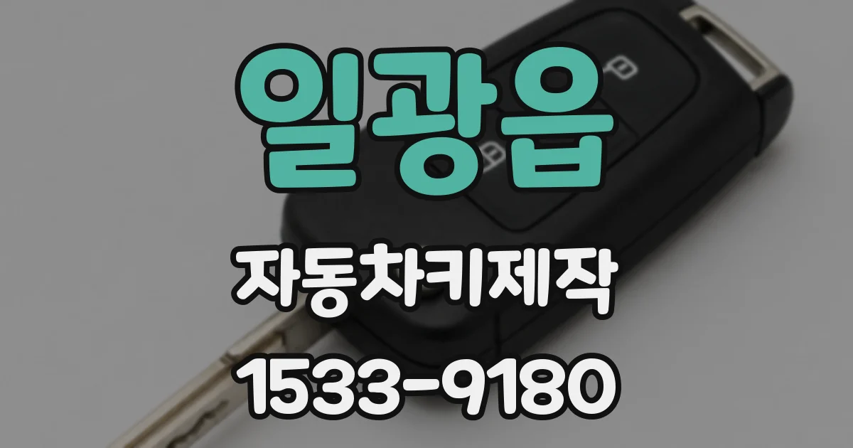 일광읍 자동차키제작
