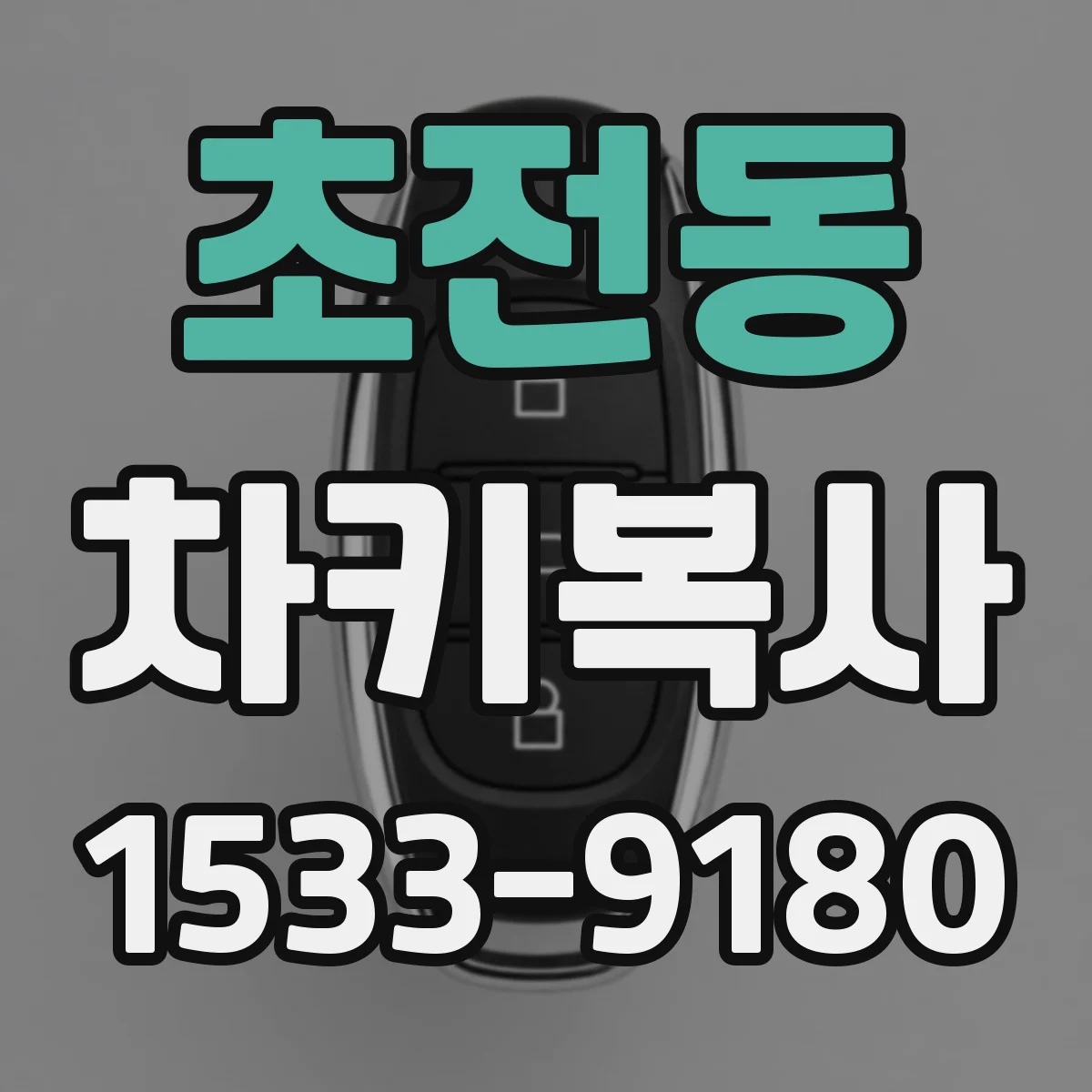 초전동 차키복사