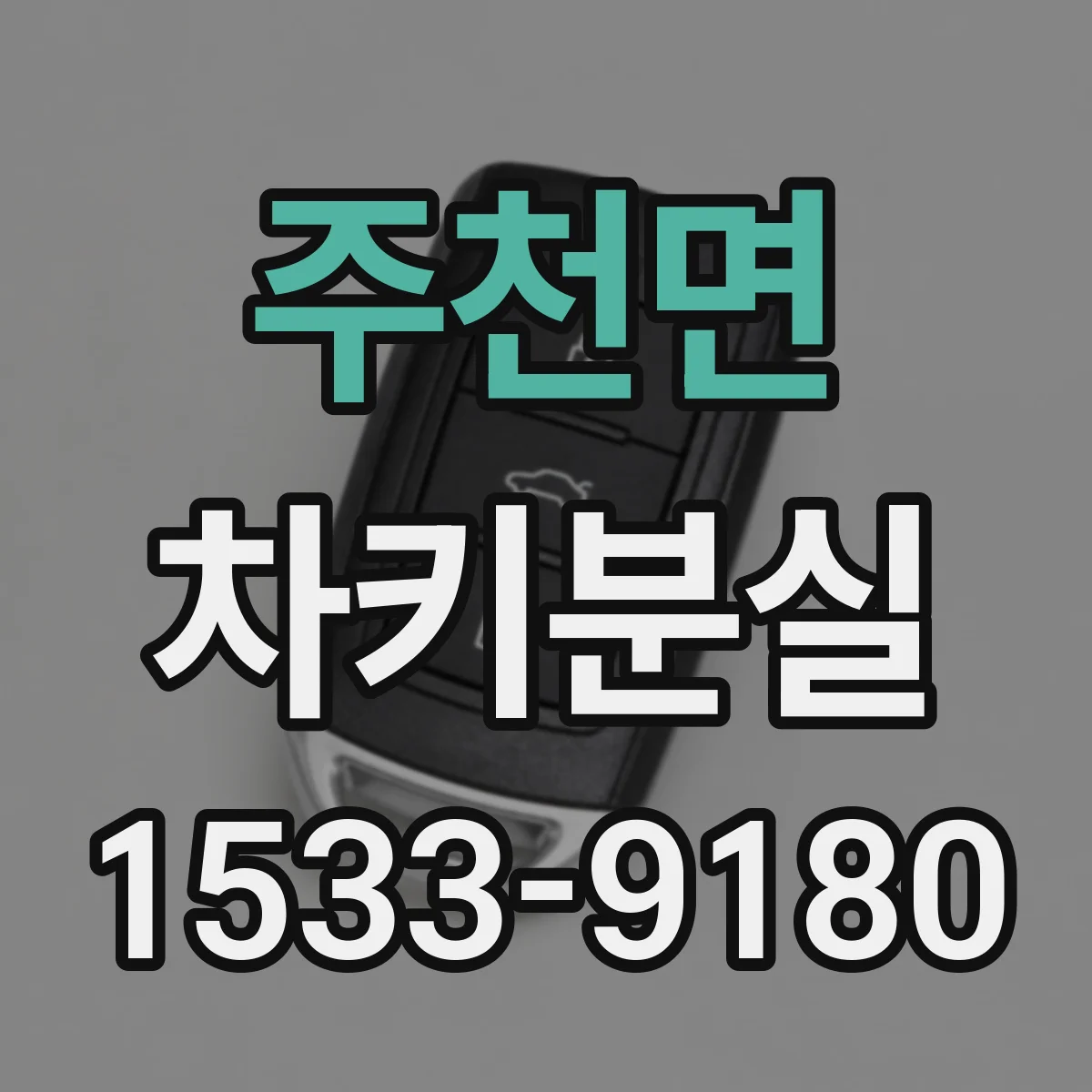 주천면 차키분실
