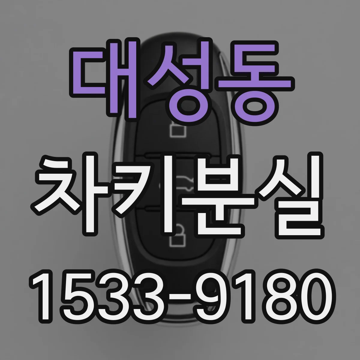 대성동 차키분실