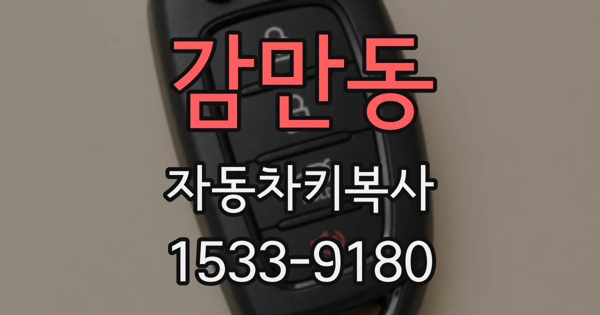감만동 자동차키복사