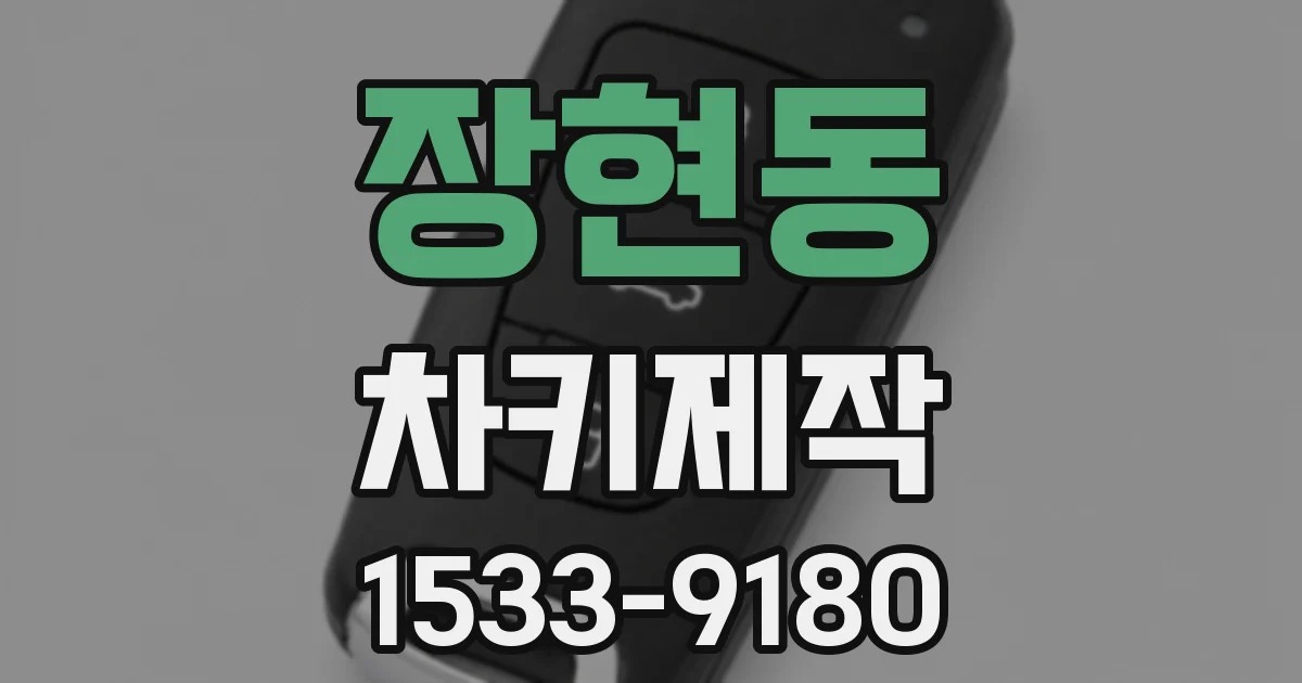 장현동 차키제작