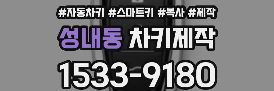 성내동 차키제작