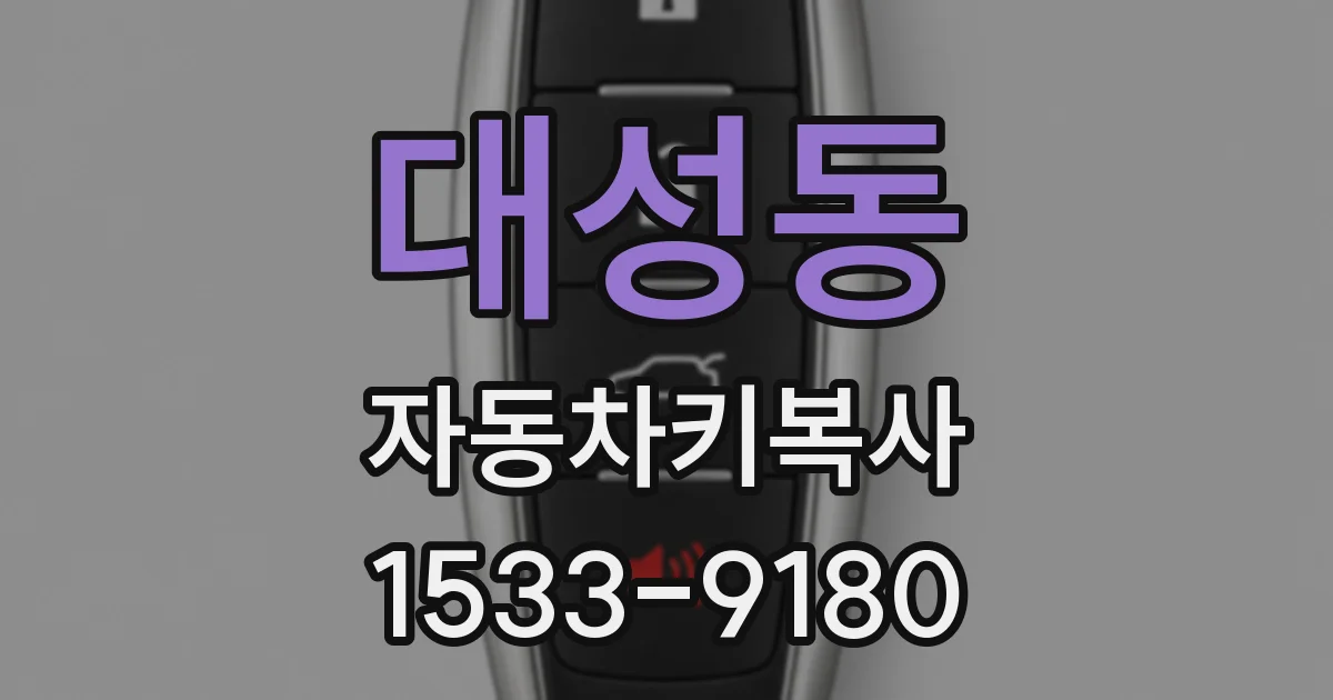대성동 자동차키복사