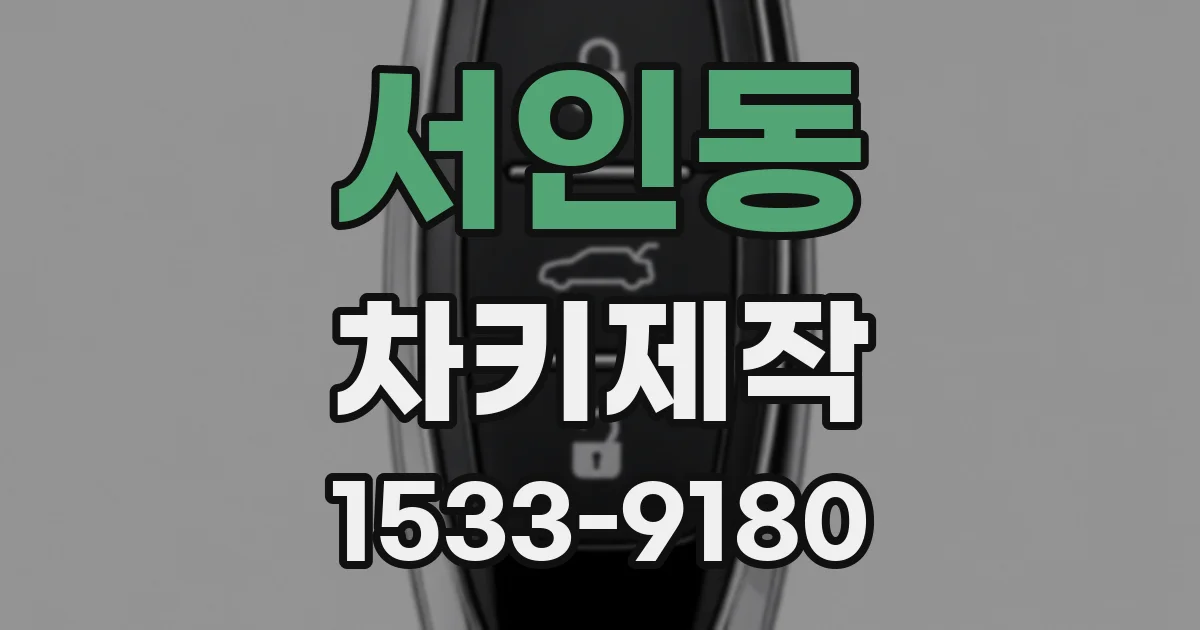 서인동 차키제작
