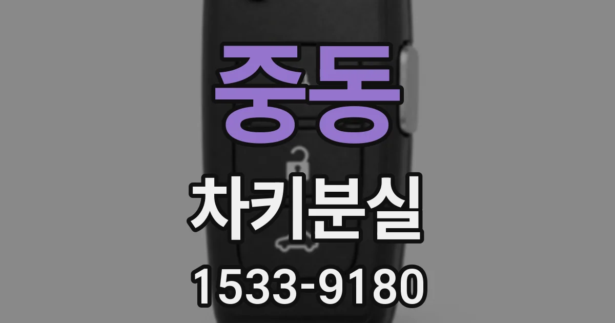 중동 차키분실