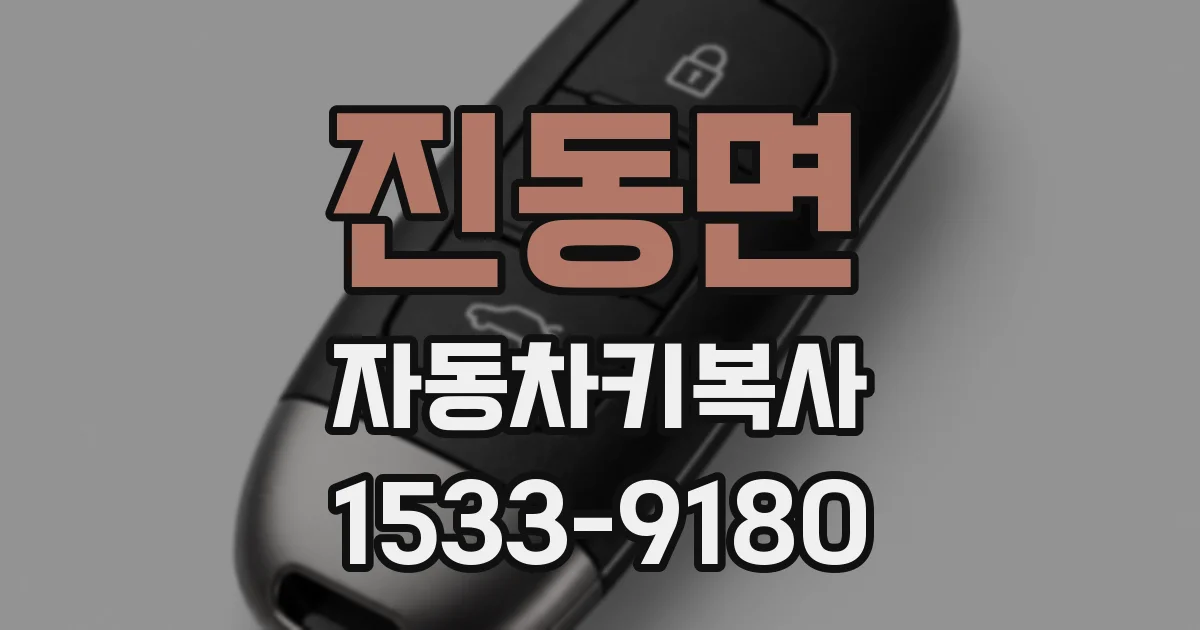 진동면 자동차키복사