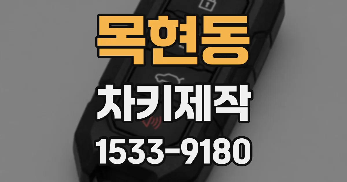 목현동 차키제작