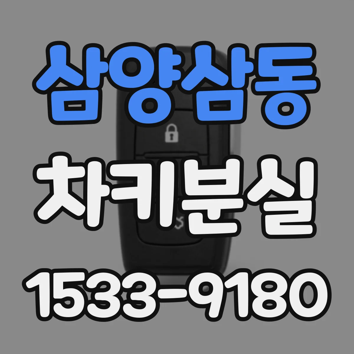 삼양삼동 차키분실