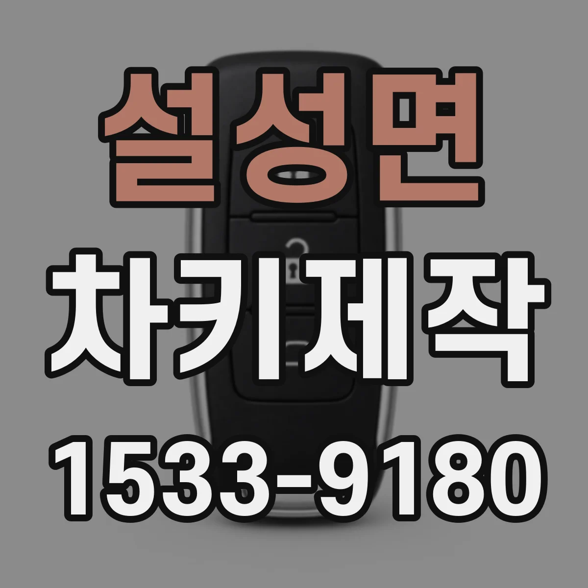 설성면 차키제작