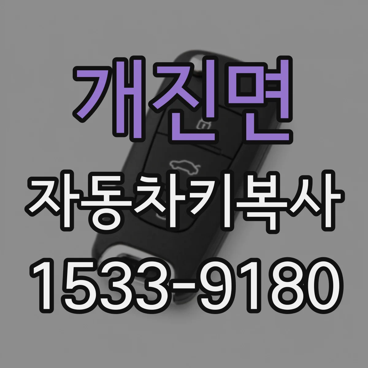 개진면 자동차키복사