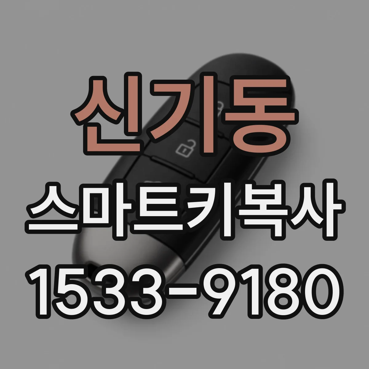 신기동 스마트키복사