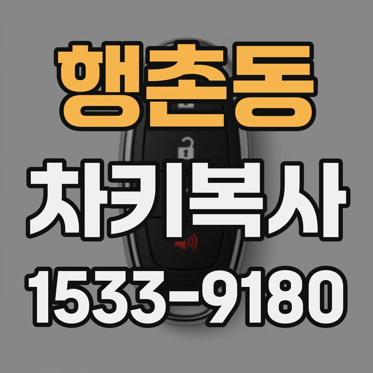행촌동 차키복사