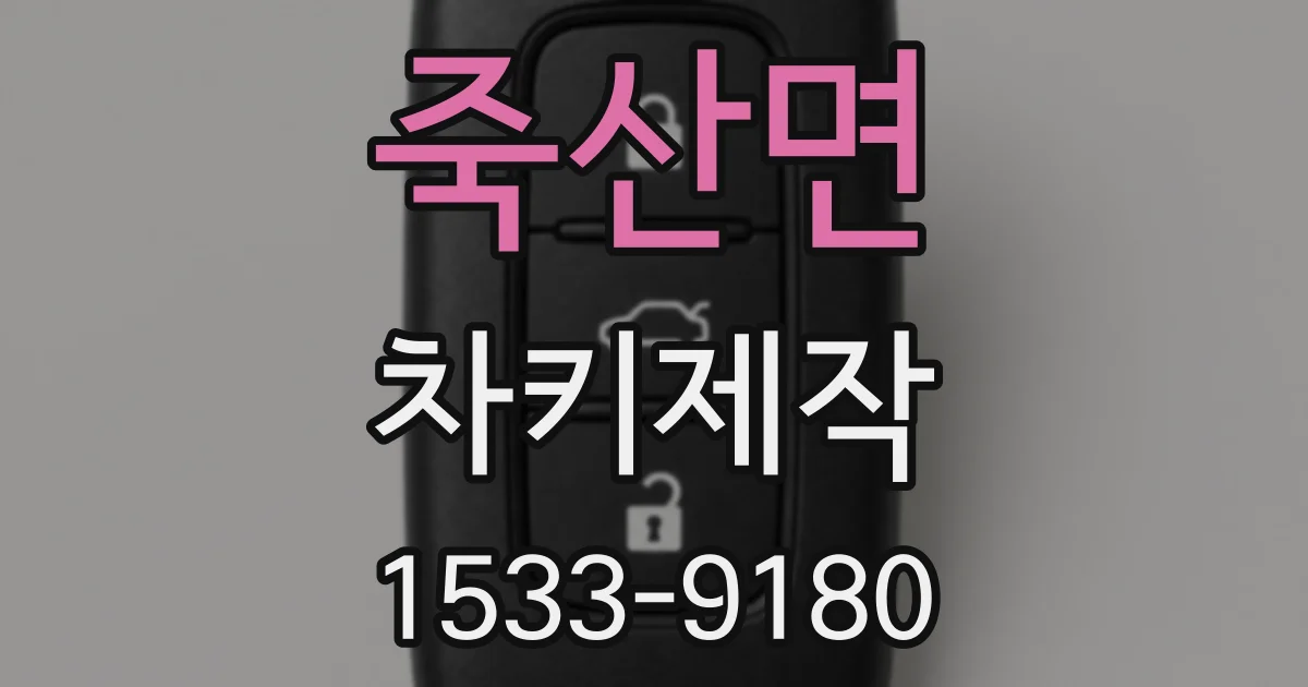 죽산면 차키제작