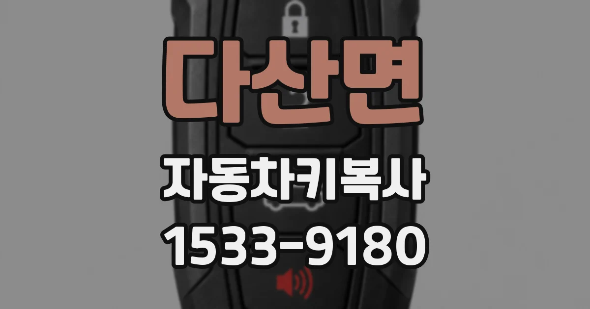 다산면 자동차키복사