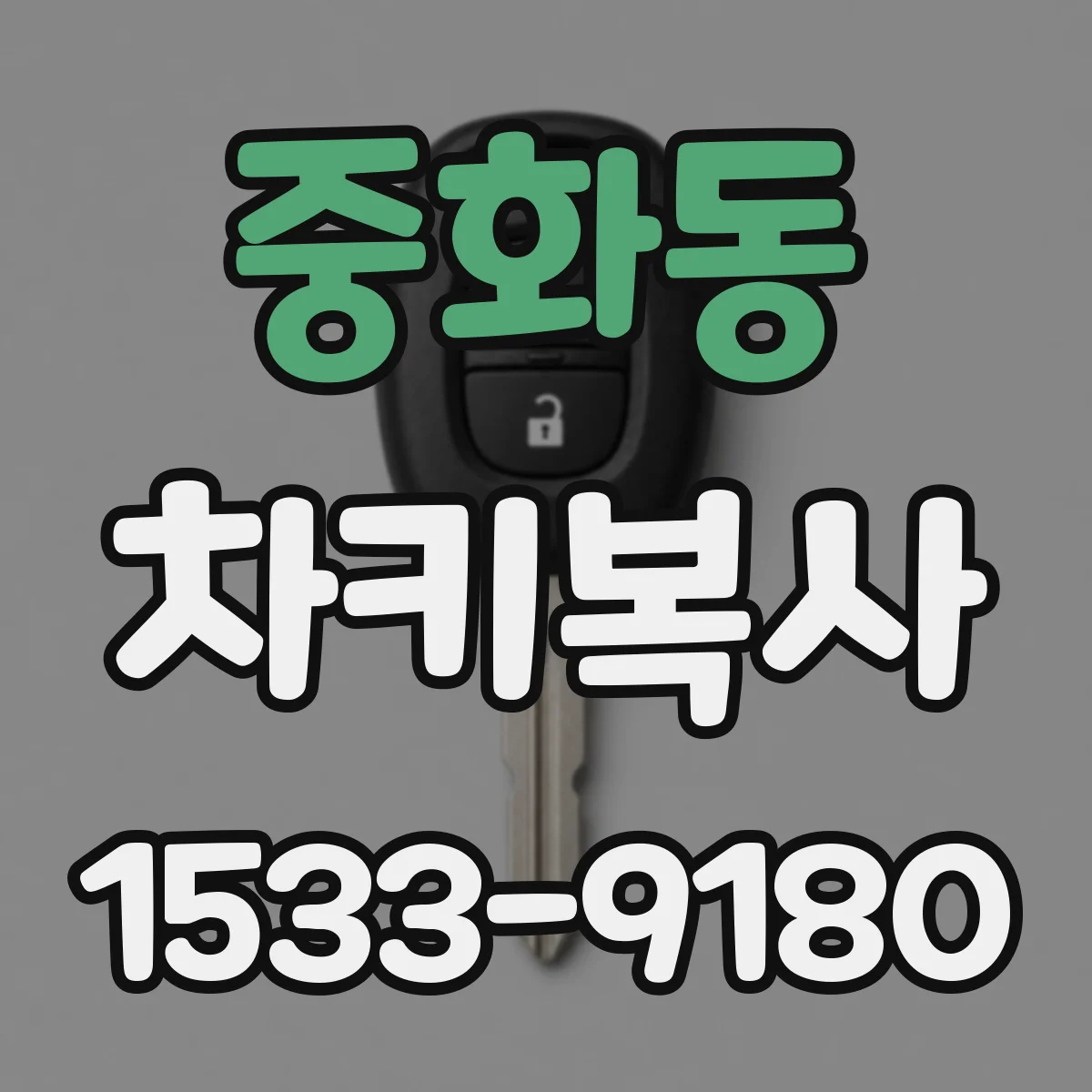 중화동 차키복사