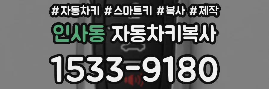인사동 자동차키복사