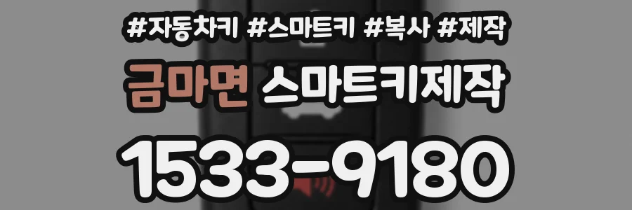 금마면 스마트키제작
