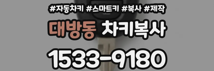 대방동 차키복사