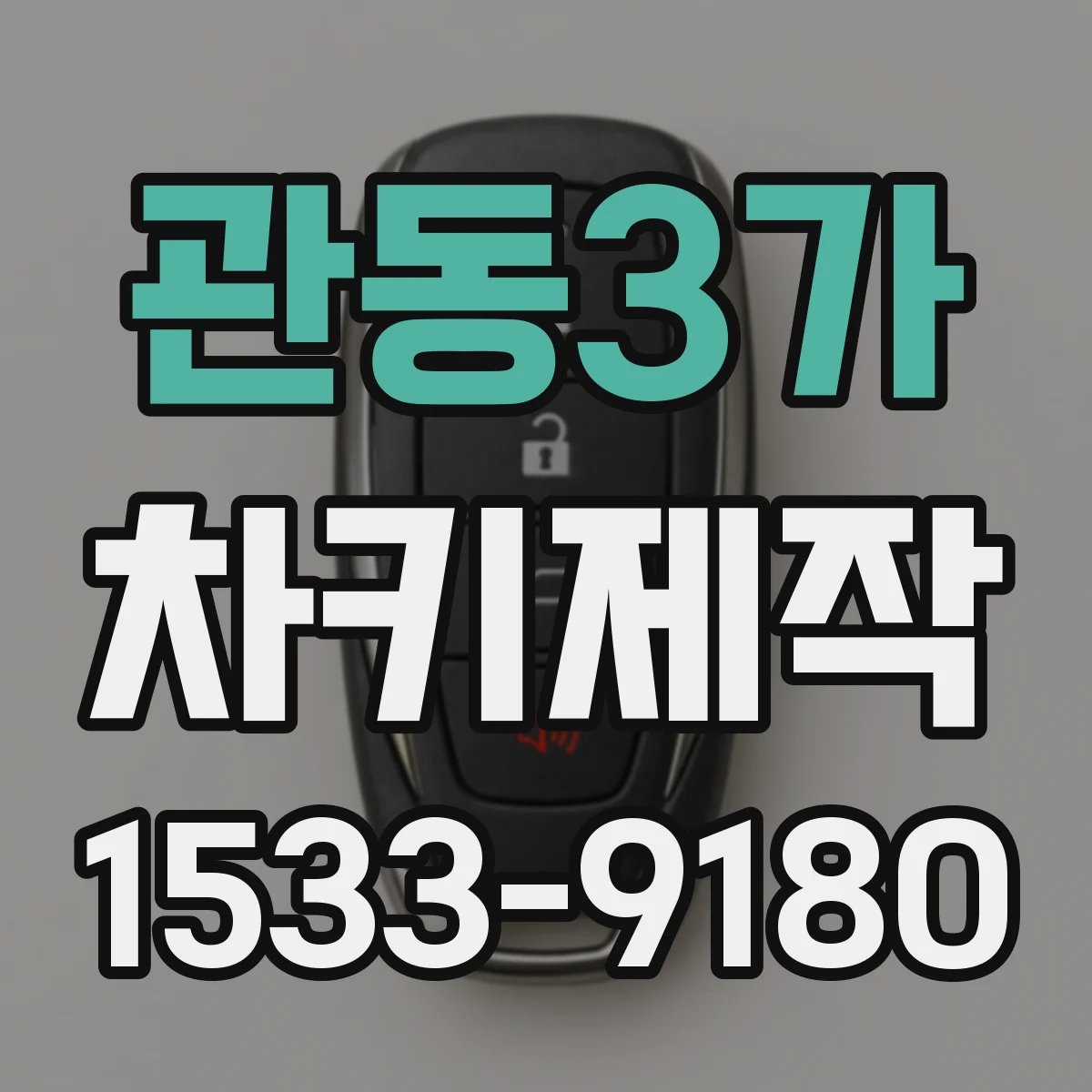 관동3가 차키제작