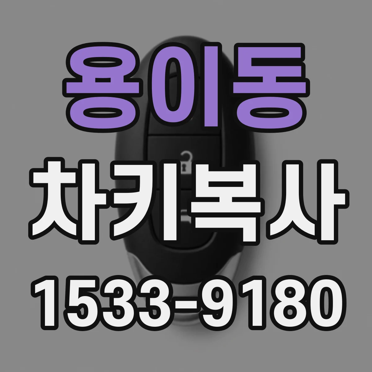 용이동 차키복사