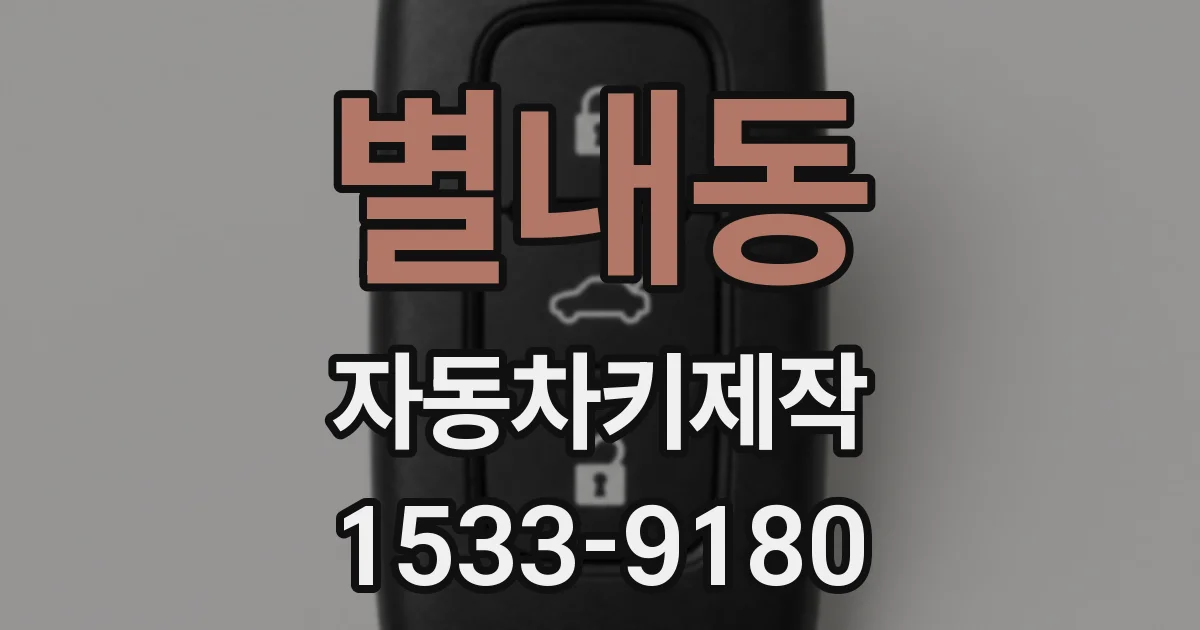 별내동 자동차키제작