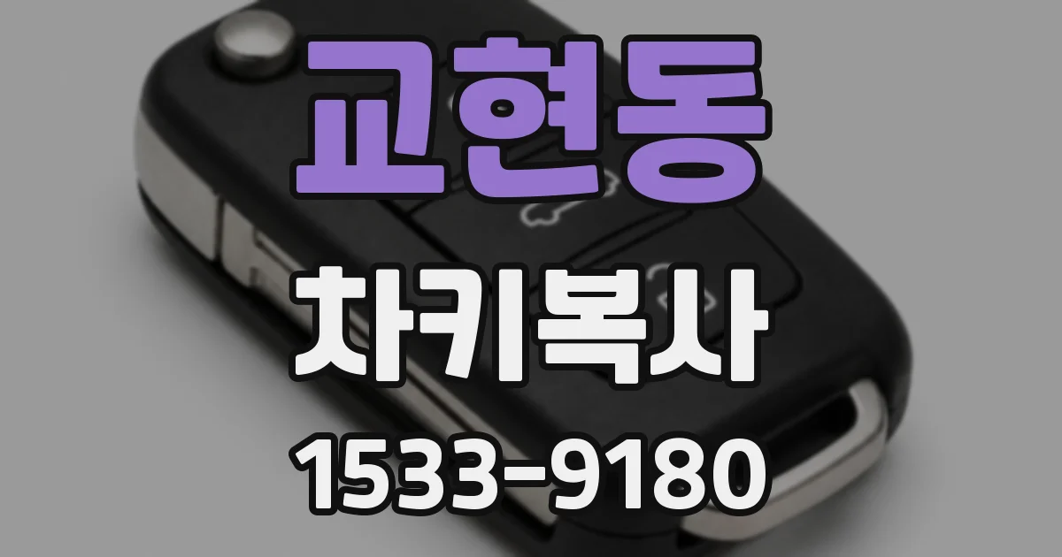 교현동 차키복사