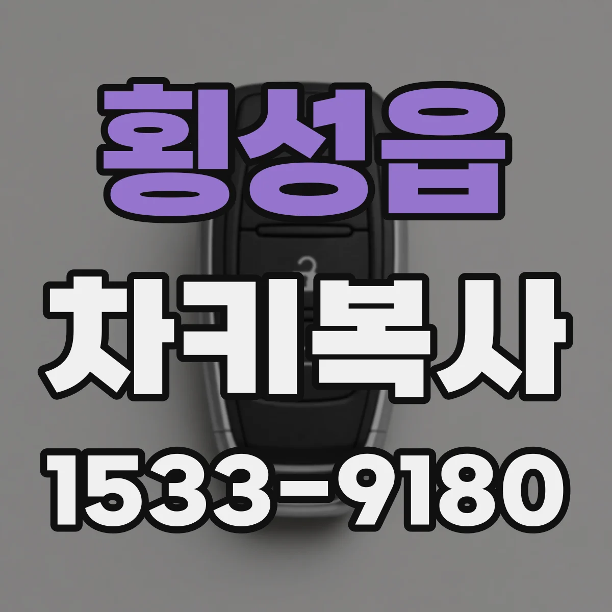 횡성읍 차키복사
