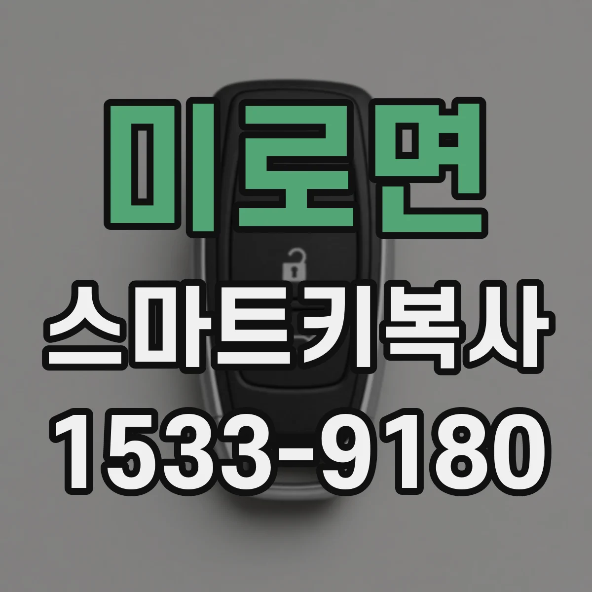 미로면 스마트키복사