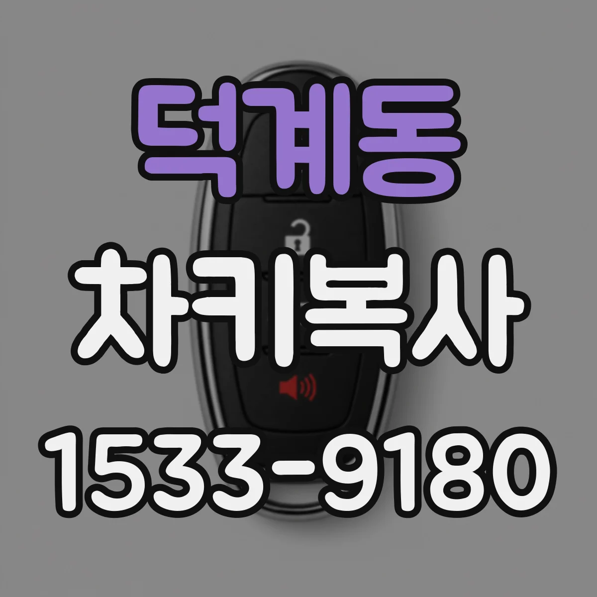 덕계동 차키복사
