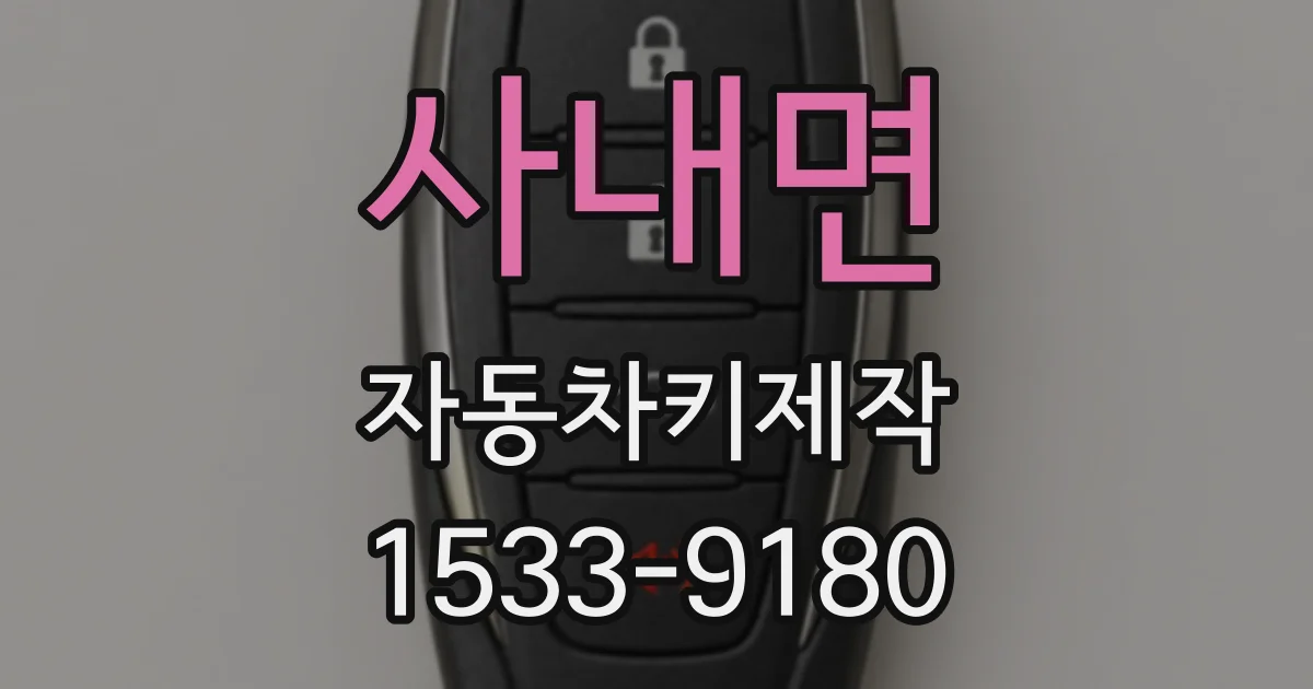 사내면 자동차키제작