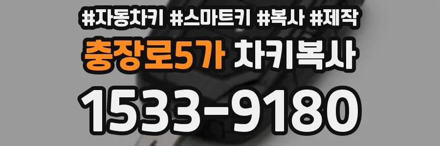 충장로5가 차키복사